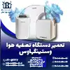 تعمیر دستگاه تصفیه هوا وستینگهاوس